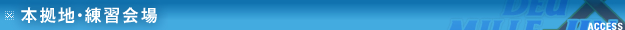 本拠地・練習会場