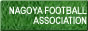 名古屋サッカー協会