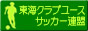 東海クラブユースサッカー連盟