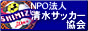 NPO法人　清水サッカー協会