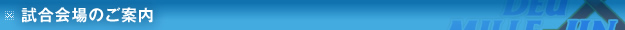 試合会場のご案内
