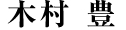代表：木村豊